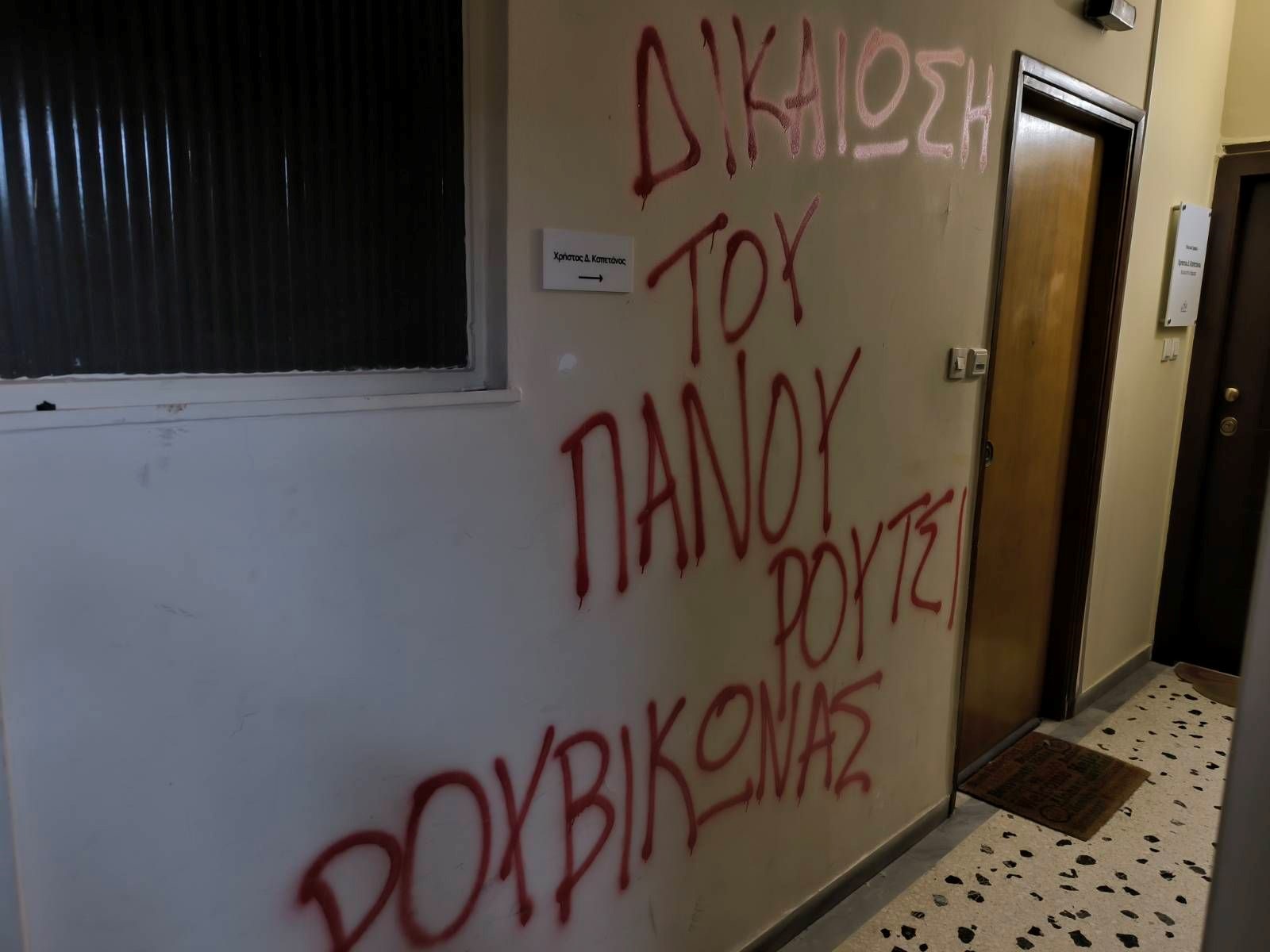 Συνθήματα στο γραφείο Καπετάνου για τον Πάνο Ρούτσι